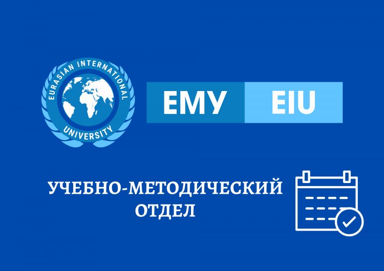 Отдел по учебно-методической работе