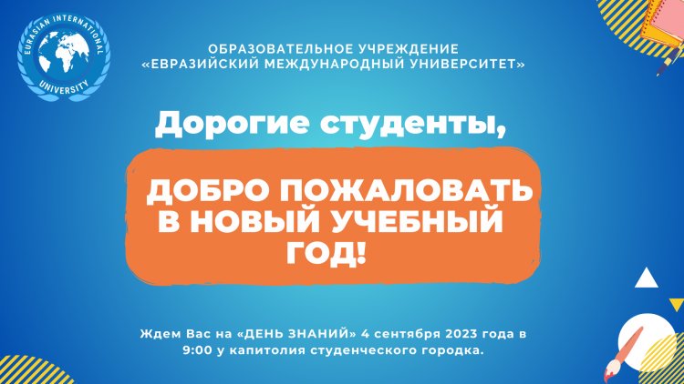 Добро пожаловать в ЕМУ!