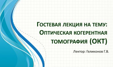 Гостевая лекция Григория Геликонова по Оптической Когерентной Томографии