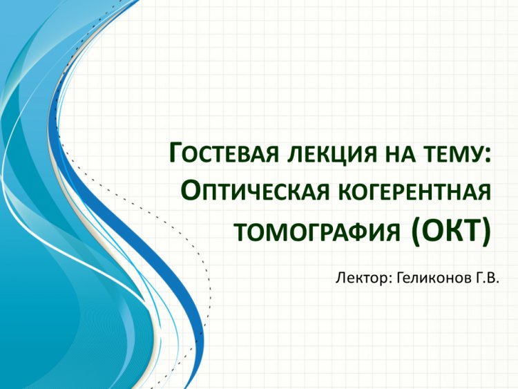 Гостевая лекция Григория Геликонова по Оптической Когерентной Томографии
