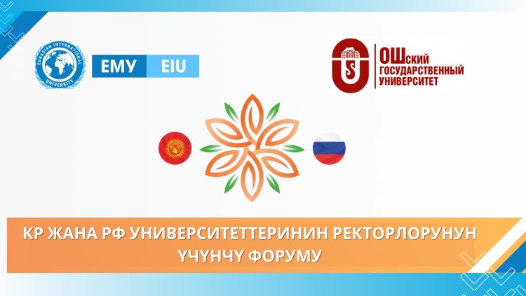 КР ЖАНА РФ УНИВЕРСИТЕТТЕРИНИН РЕКТОРЛОРУНУН ҮЧҮНЧҮ ФОРУМУ