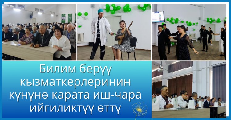Билим берүү кызматкерлеринин күнүнө карата иш-чара ийгиликтүү өттү
