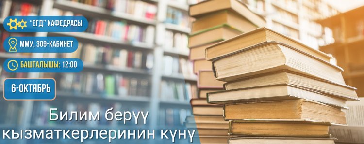 Билим берүү кызматкерлеринин күнү