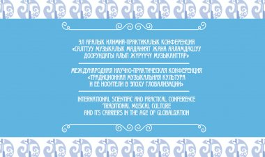 The International Scientific and Practical  Conference  "TRADITIONAL MUSICAL CULTURE  AND ITS CARRIERS IN THE AGE OF GLOBALIZATION"