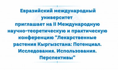 Информационное письмо: Международная научно-теоретическая и практическая конференция “Лекарственные растения Кыргызстана: Потенциал. Исследования. Использования. Перспективы”