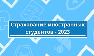 Страхование иностранных студентов - 2023