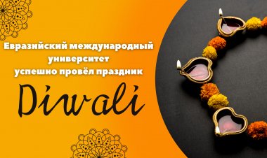 Праздник Diwali в ЕМУ!