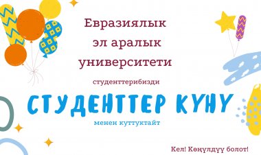 Студенттердин эл аралык күнү менен куттуктоо!