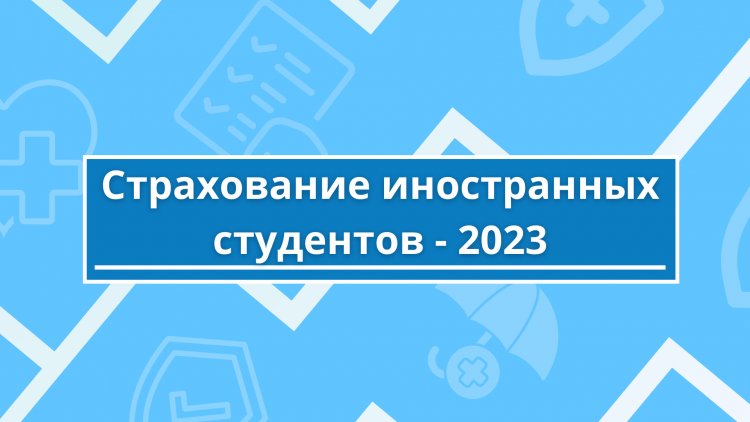 Страхование иностранных студентов - 2023