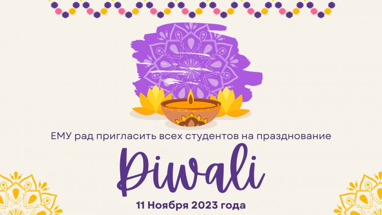 ЕМУ приглашает студентов на празднование Diwali !