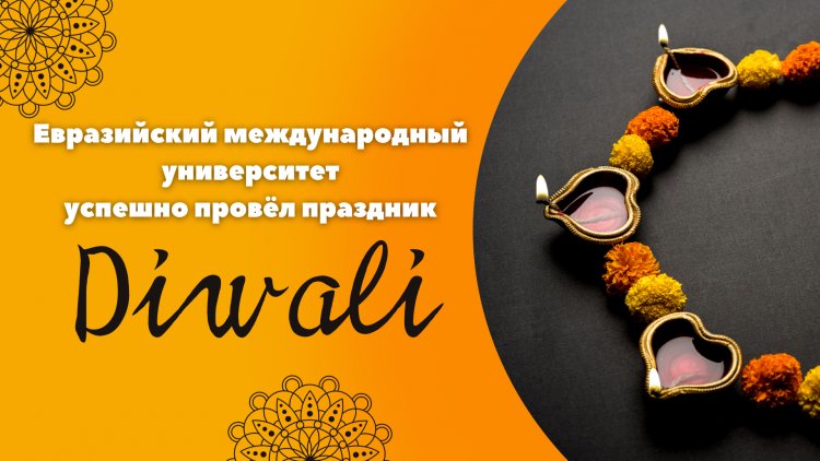 Праздник Diwali в ЕМУ!