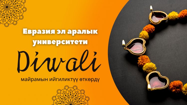 Евразия эл аралык университетинде Diwali майрамы!