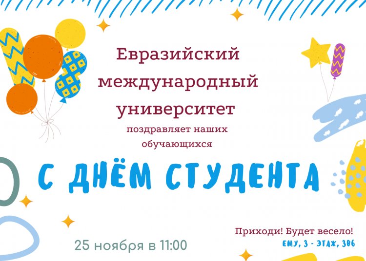 Поздравление с Международным днём студента!