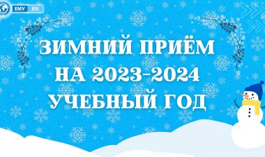 С 25 декабря 2023 года начинается зимний приём!