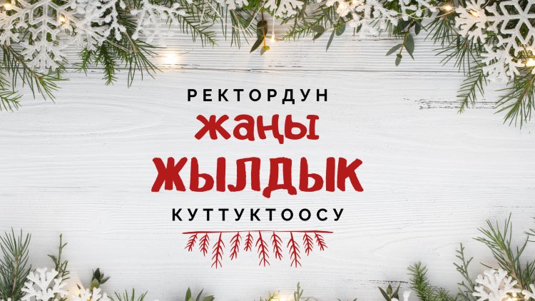Жаңы жылыңыз менен !