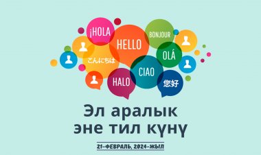 Сиздерди Эл аралык эне тил күнүн майрамдоого чакырабыз!