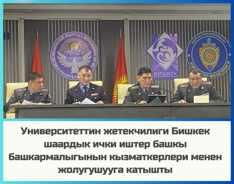 Бишкек шаардык ички иштер башкармалыгынын кызматкерлери менен жолугушуу