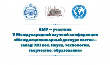 «Междисциплинарный дискурс восток–запад: XXI век. Наука, технологии, творчество, образование»