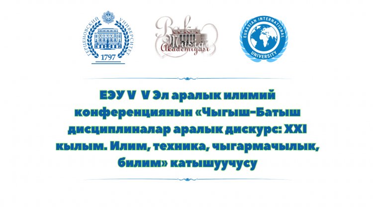V Эл аралык илимий конференция «Чыгыш-Батыш дисциплиналар аралык дискурс: XXI кылым. Илим, техника, чыгармачылык, билим»