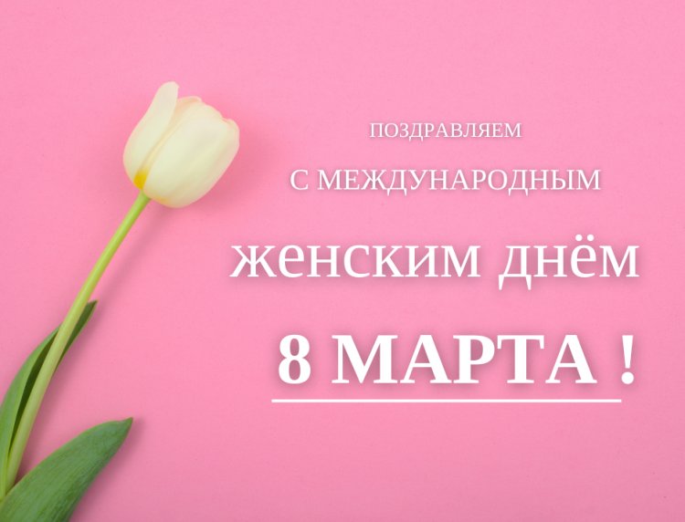 Поздравляем с Международным женским днём!!!
