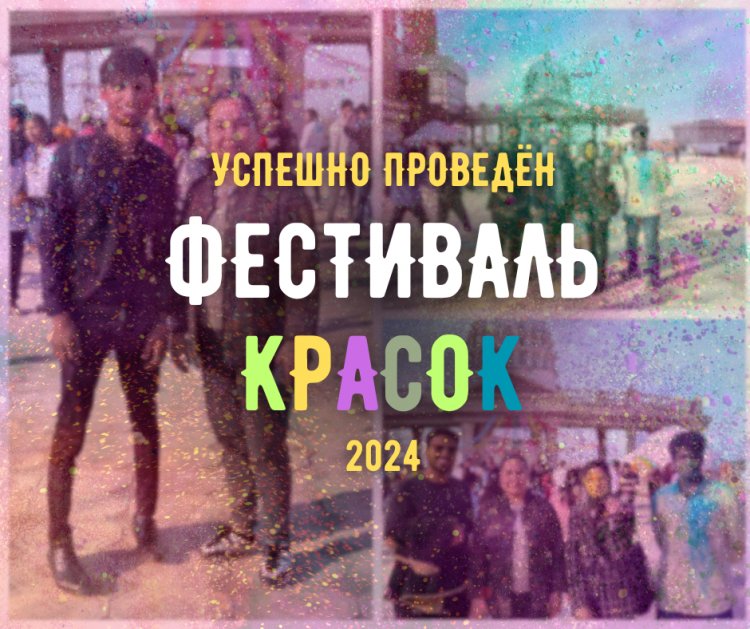 Прошёл Холи фестиваль 2024!