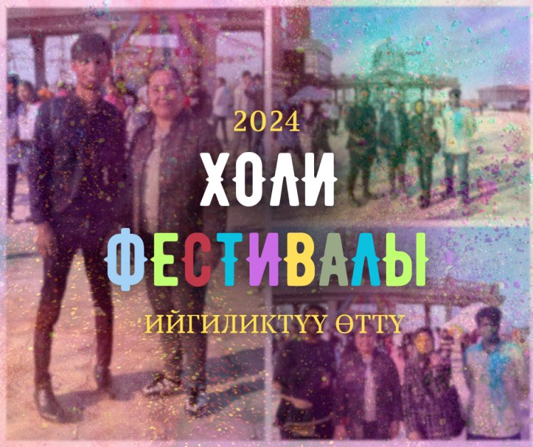 Холи майрамы!