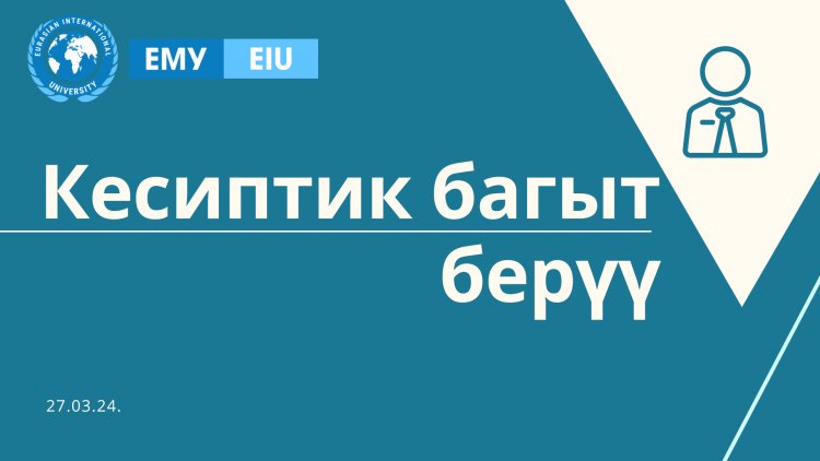 Лицейлердин жана билим берүү борборунун бүтүрүүчүлөрү Евразиялык эл аралык университетинде болушту