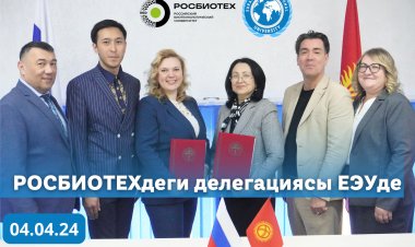 РОСБИОТЕХдеги делегациясы ЕЭУде