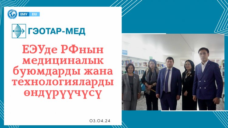 ЕЭУдe РФнын медициналык буюмдарды жана технологияларды өндүрүүчүсү