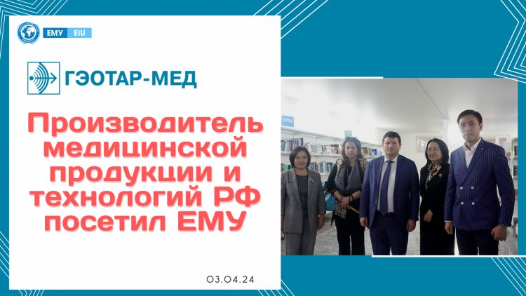 Производитель медицинской продукции и технологий РФ в ЕМУ