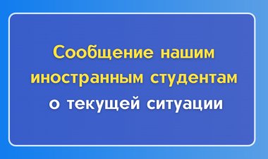 Нашим иностранным студентам...