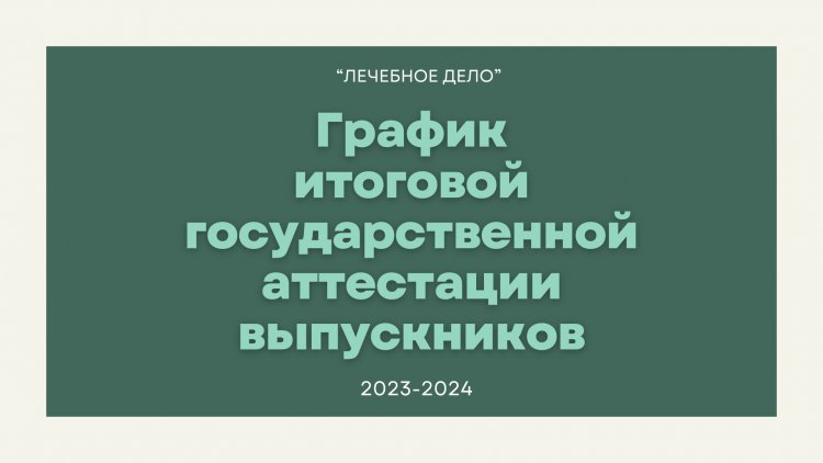 График проведения ИГА выпускников специальности "лечебное дело" 2023-2024