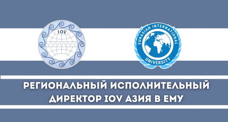 Региональный исполнительный директор IOV Азия в ЕМУ