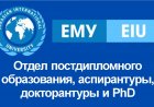 Отдел постдипломного образования, аспирантуры, докторантуры и PhD