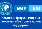 Отдел информационных технологий и технической поддержки