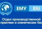 Отдел производственной практики и клинических баз