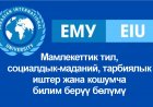 Мамлекеттик тил, социалдык-маданий, тарбиялык иштер жана кошумча билим берүү бөлүмү