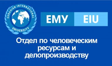 Отдел по человеческим ресурсам и делопроизводству