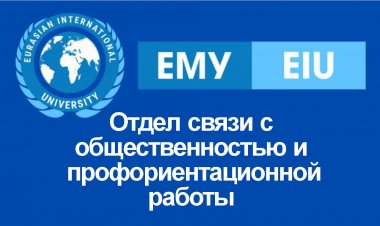 Отдел связи с общественностью и профориентационной работы
