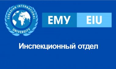 Инспекционный отдел