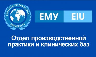 Отдел производственной практики и клинических баз