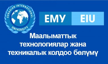 Маалыматтык технологиялар жана техникалык колдоо бөлүмү