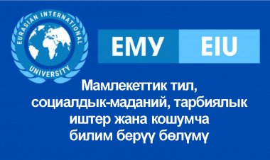 Мамлекеттик тил, социалдык-маданий, тарбиялык иштер жана кошумча билим берүү бөлүмү