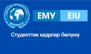 Студенттик кадрлар бөлүмү