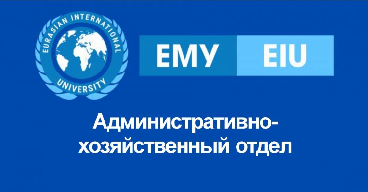 Административно-хозяйственный отдел