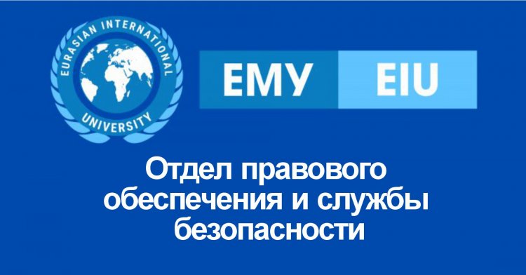 Отдел правового обеспечения и службы безопасности