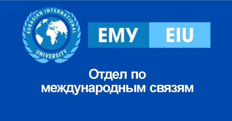 Отдел по международным связям