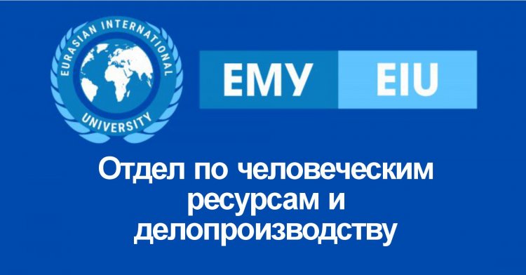 Отдел по человеческим ресурсам и делопроизводству