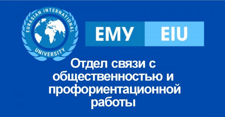 Отдел связи с общественностью и профориентационной работы
