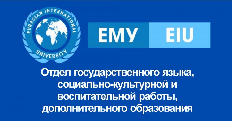 Отдел государственного языка, социально-культурной и воспитательной работы, дополнительного образования